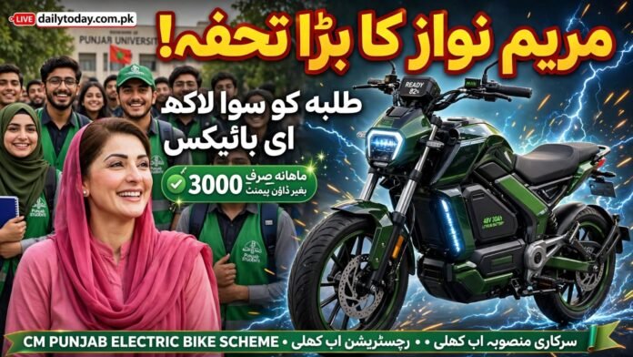 وزیراعلی مریم نواز نے پنجاب کے طلبہ کے لیے سوا لاکھ ای بائیکس کا اعلان کر دیا۔ ڈاؤن پیمنٹ ختم، ماہانہ قسط 3000 روپے، انٹرسٹ اور انشورنس بھی حکومت دے گی۔