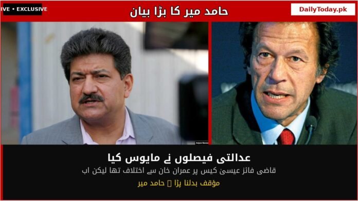 حامد میر: آج عمران خان کا سامنا کرتے ہوئے شرمندگی ہوتی ہے